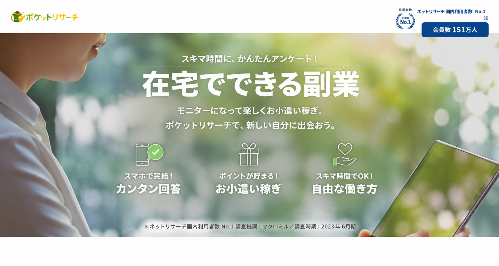 ポケットリサーチの評判を調べた結果｜良い点・気になる点を両面から紹介